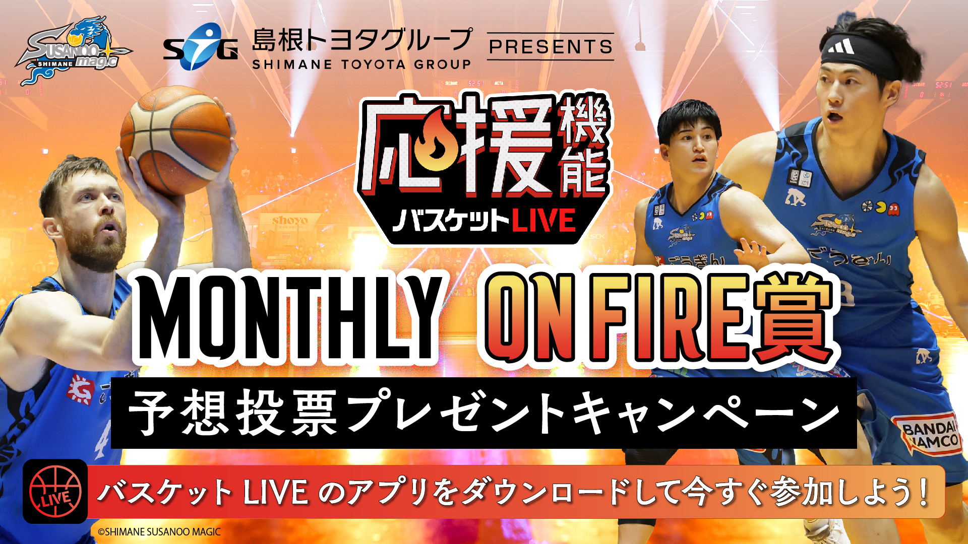 5/23更新【お知らせ】バスケット LIVE 応援機能「島根トヨタグループ