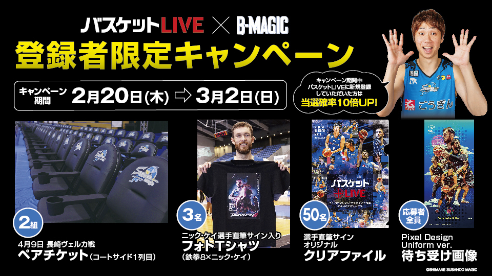 お知らせ】バスケットLIVE×B-MAGIC登録者限定キャンペーン開催の