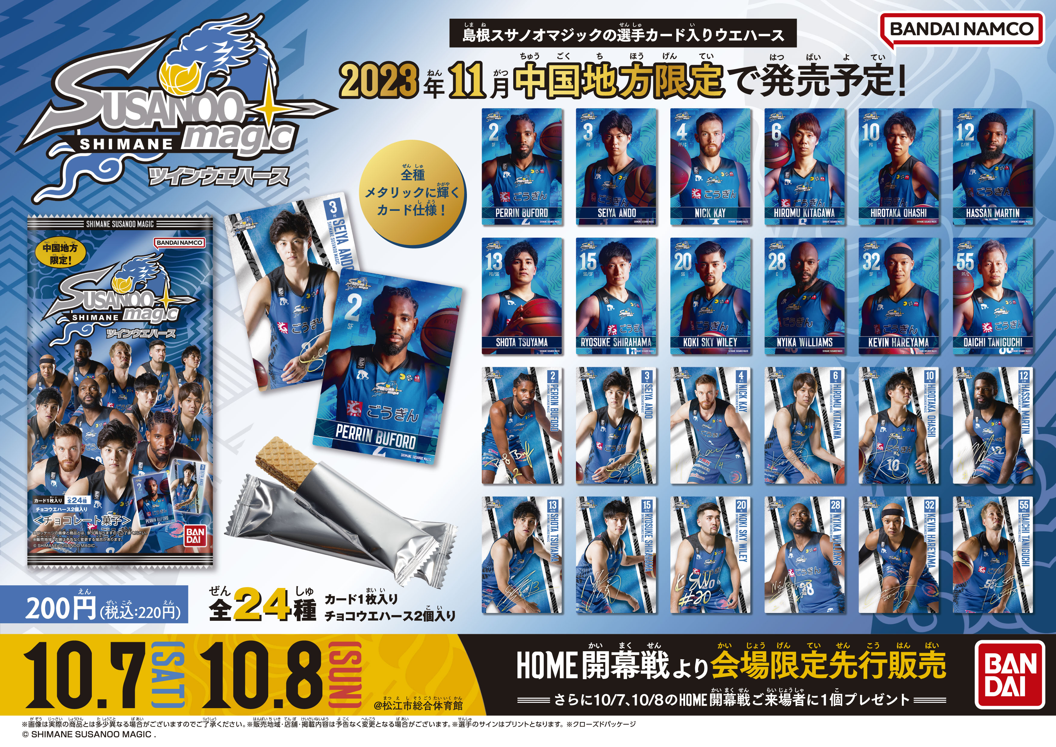 お知らせ】 『島根スサノオマジック』カード付ウエハースが中国地方
