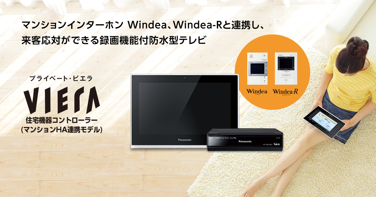 住宅機器コントローラー（マンションHA連携モデル） | マンション