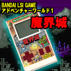 週刊電子ゲームレビュー「魔界城」／バンダイ