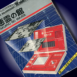 週刊電子ゲームレビュー「悪霊の館」（バンダイ／ソーラーパワー）