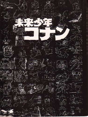 グッズ紹介：アニメーション狂専誌FILM1/24別冊『未来少年コナン』