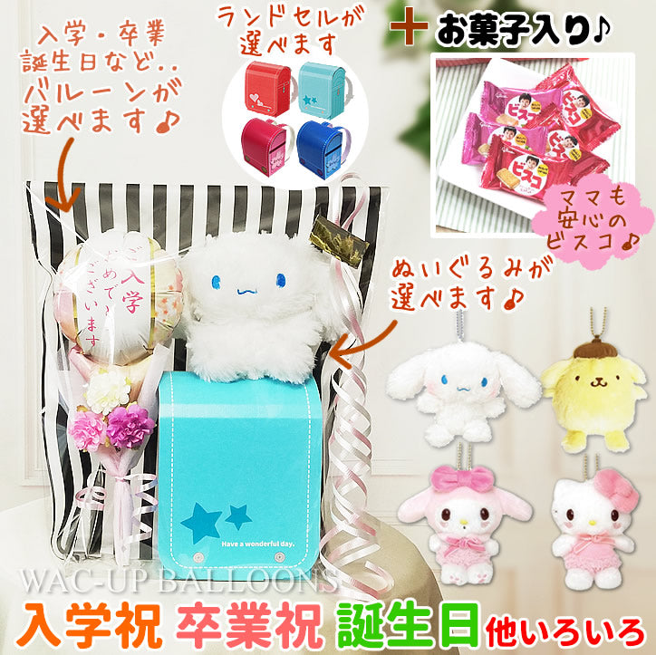 ポムポムプリン シナモロール ぬいぐるみ マスコット 小学校 入学