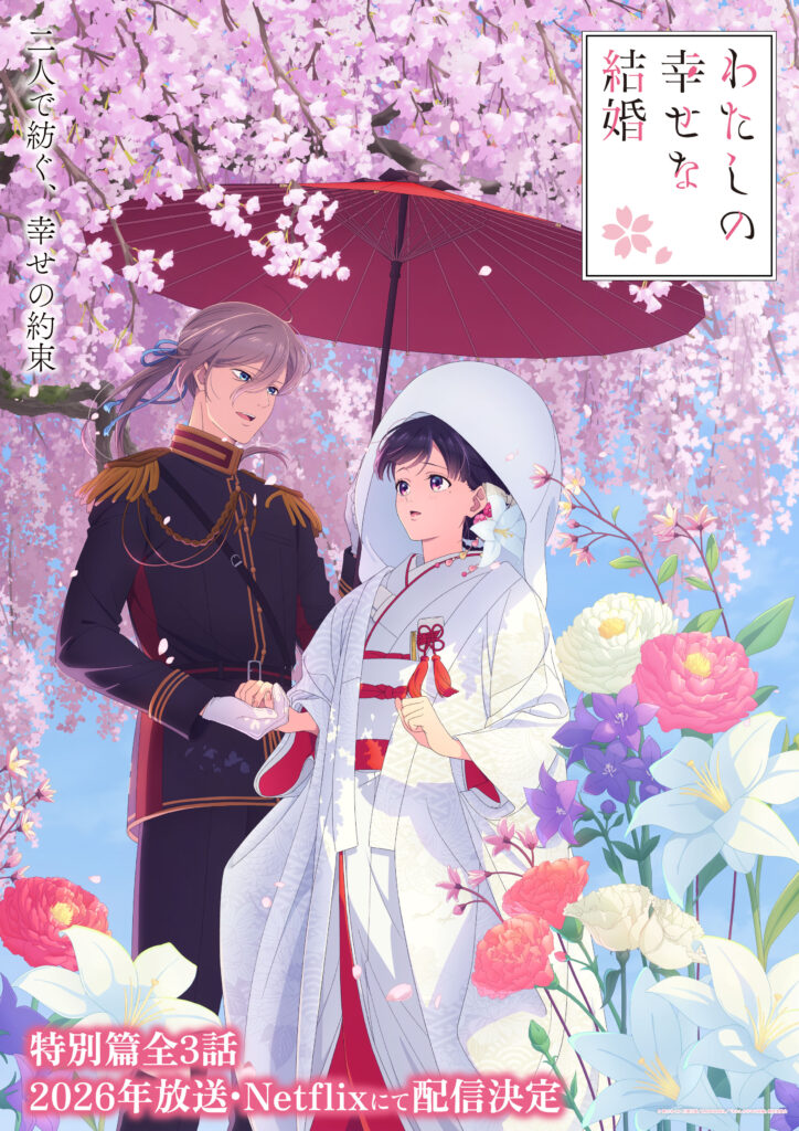 新作アニメ「わたしの幸せな結婚」特別篇 全3話にて2026年放送・配信