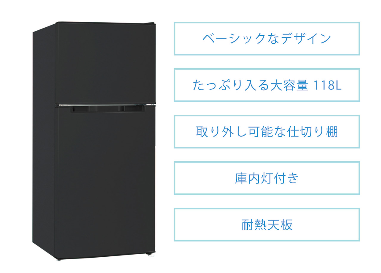 2ドア冷凍冷蔵庫 118L TH-118L2-BK : 製品一覧