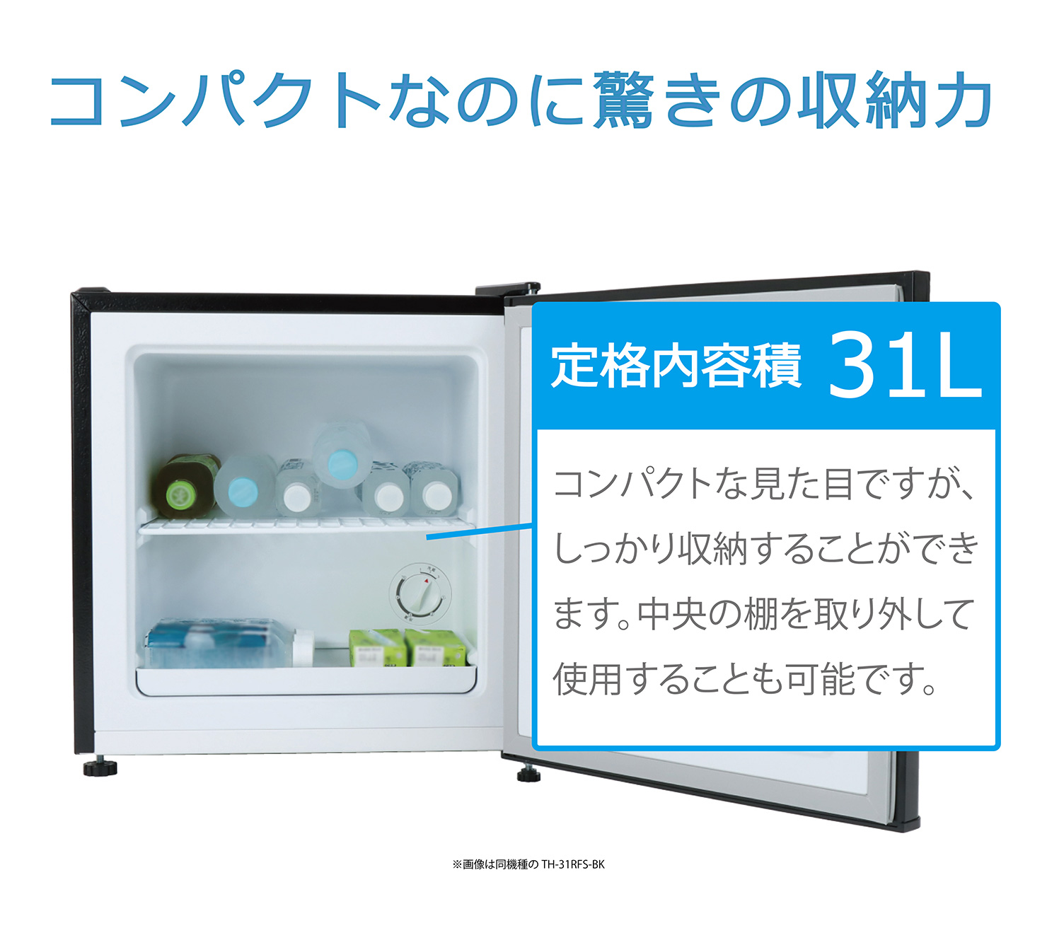 1ドア冷凍庫 31L TH-31RFS1-SL : 製品一覧