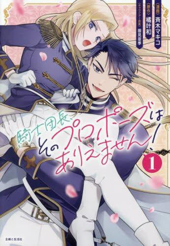 騎士団長、そのプロポーズはありえません! (1巻 最新刊) – world-manga10
