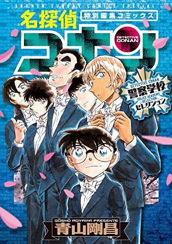 名探偵コナン 警察学校セレクション (1巻 全巻) – world-manga10