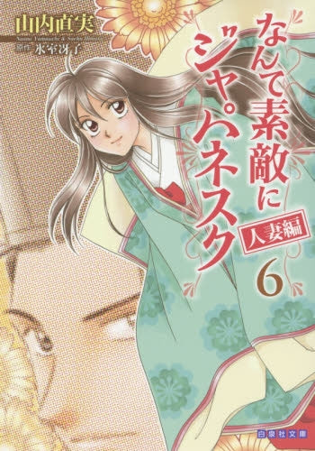 なんて素敵にジャパネスク 人妻編 (1-6巻 最新刊) – world-manga10