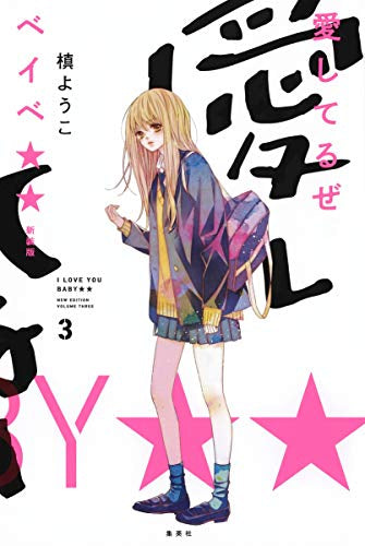 愛してるぜベイベ 新装版 (1-3巻 全巻) – world-manga10