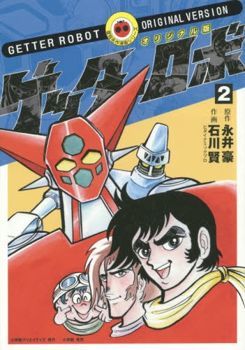 オリジナル版・ゲッターロボ (1-2巻 最新刊) – world-manga10