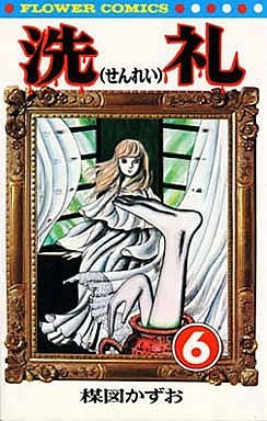 洗礼 (1-6巻 全巻) – world-manga10