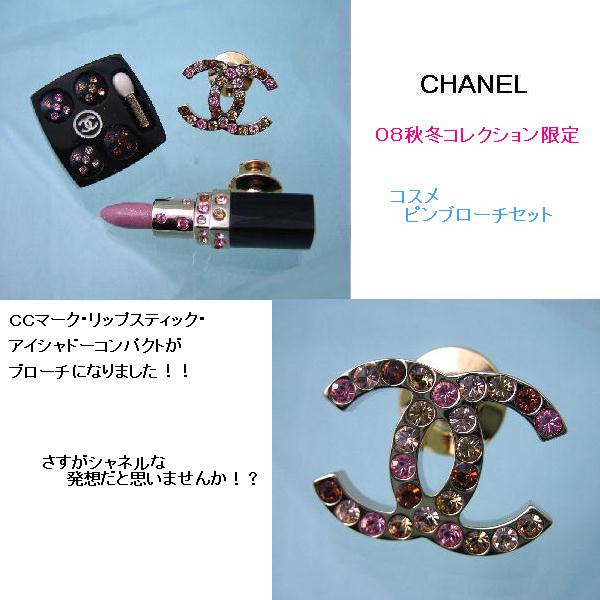 CHANEL(シャネル) ブローチ コスメモチーフ 商品詳細 シャネル