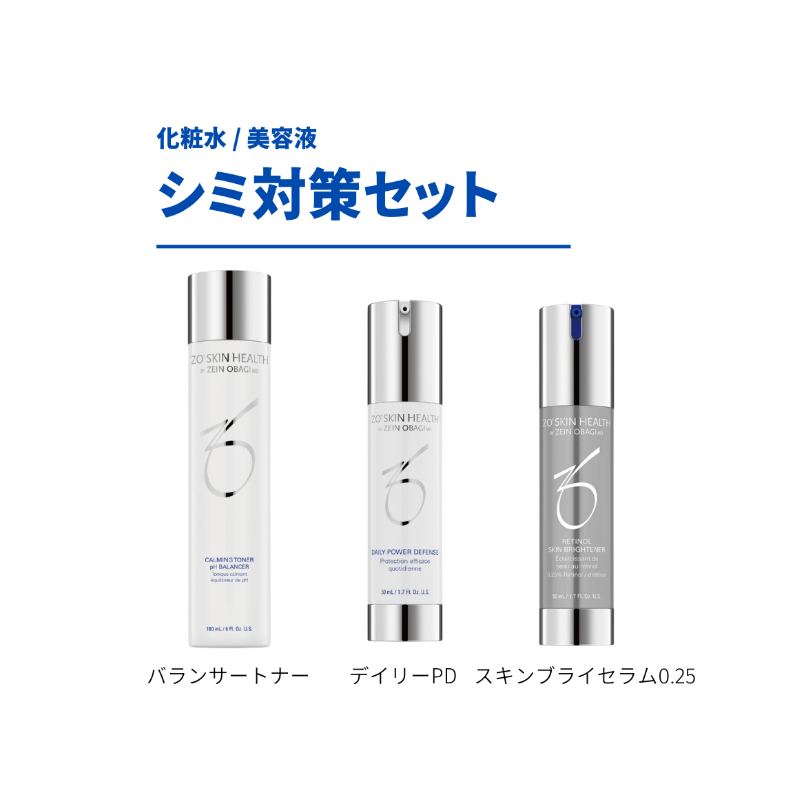 ゼオスキンヘルス シミ対策セット 通販 - X CLINIC online