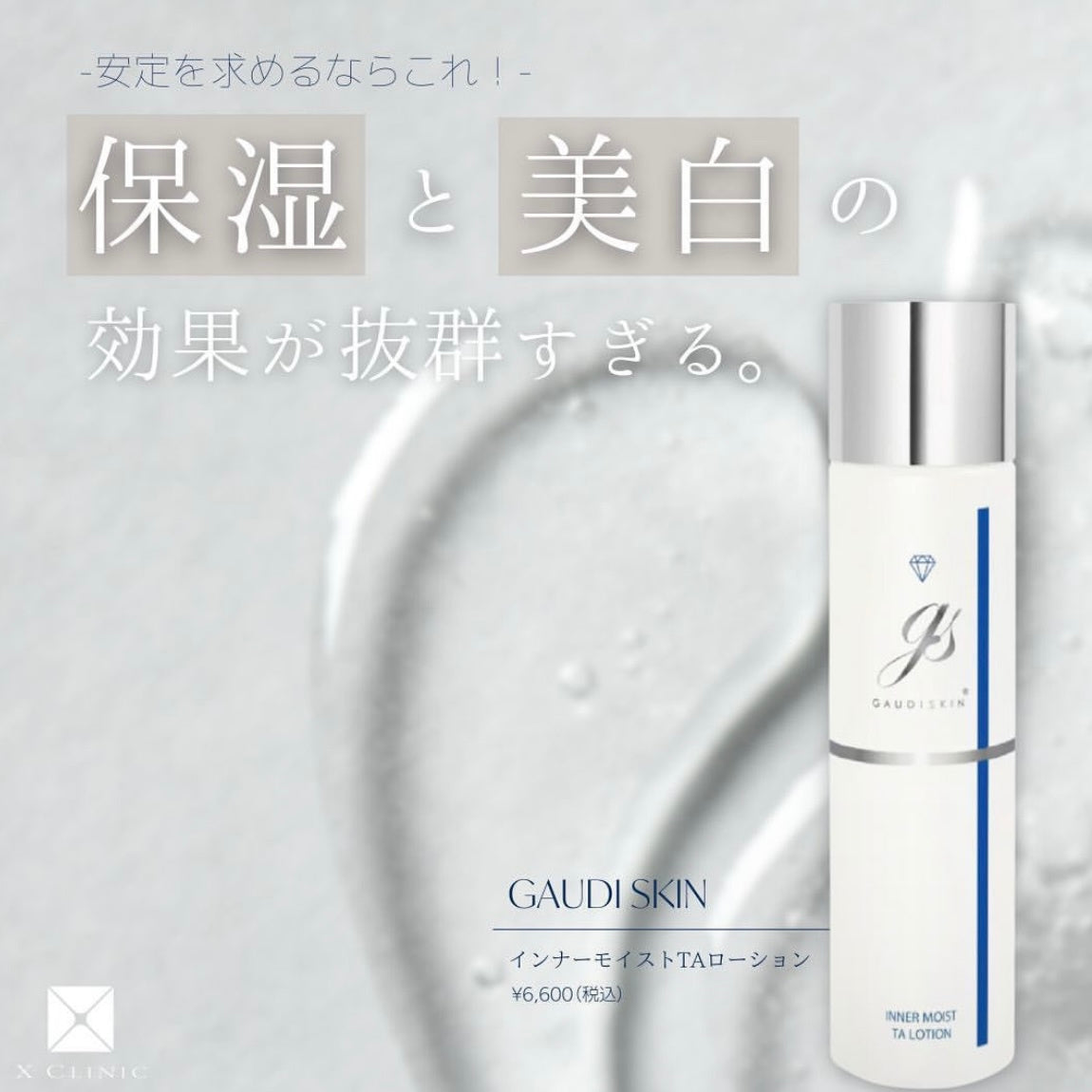 ガウディスキン インナーモイストTAローション ミニボトル30ml 通販