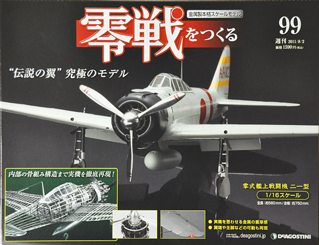 週刊零戦をつくる」第99号 エンジンは最終号まで完成しません！させ