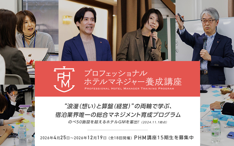 第15期 プロフェッショナルホテルマネジャー養成講座｜PHM | 宿屋塾