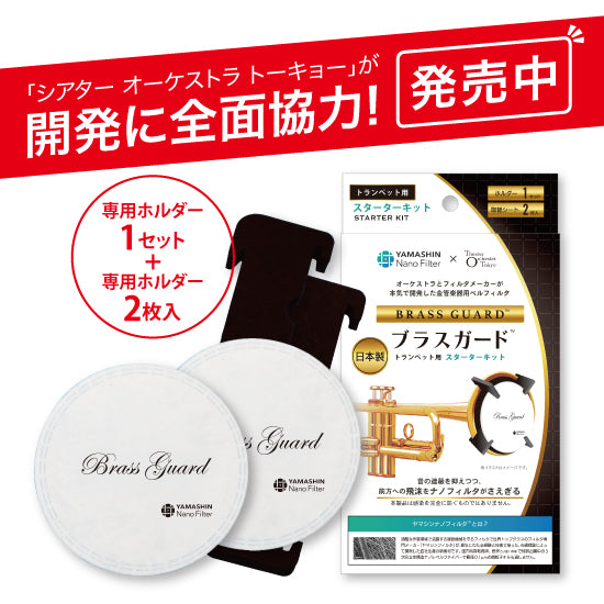 トランペット専用 ベルフィルタ ブラスガード™ スターターキット