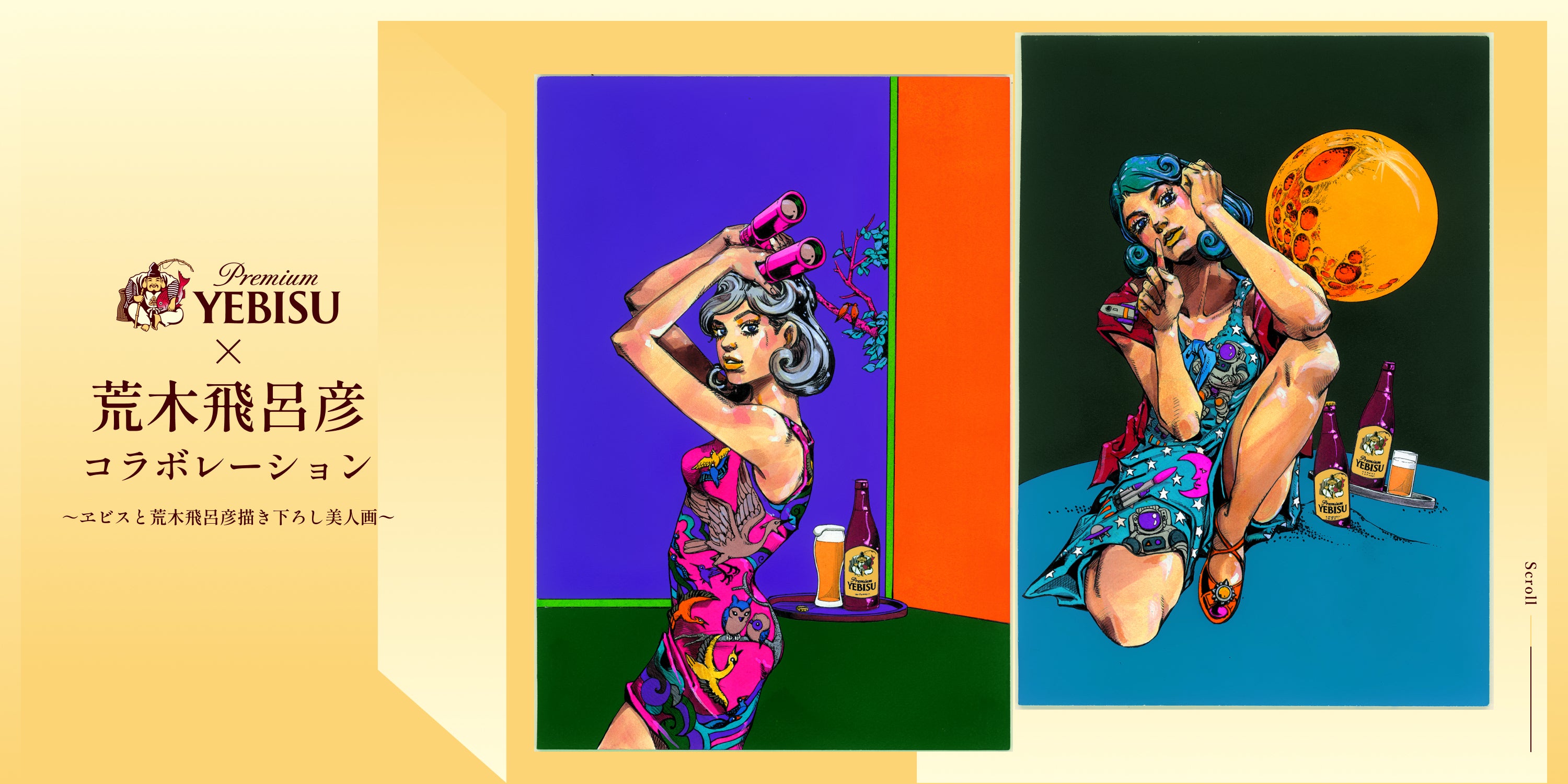 商品一覧 – ヱビスビール×荒木飛呂彦