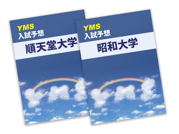YMS医大別入試予想2026 - 東京の医学部予備校なら実績45年の医学部専門
