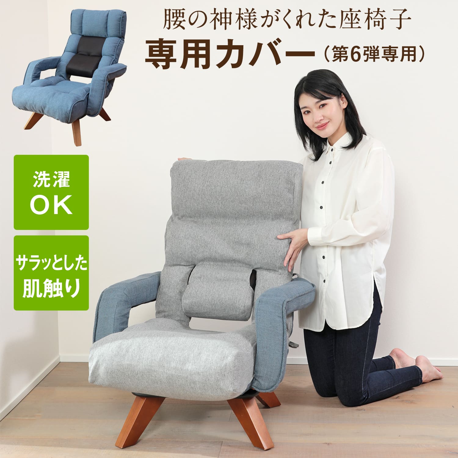 腰の神様がくれた中座椅子 専用カバー – 座椅子生活｜公式ECサイト