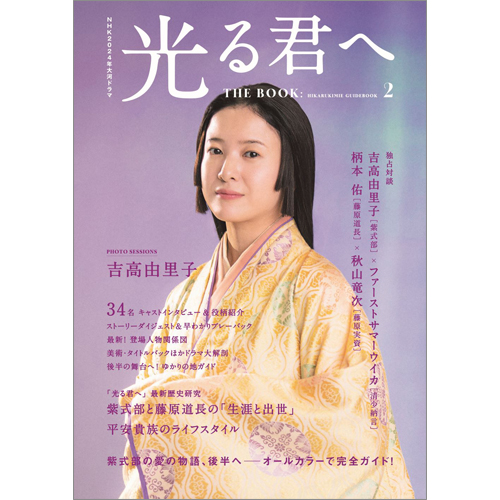 NHK2024年大河ドラマ 光る君へ THE BOOK2 | TOKYO NEWS マガジン＆ムック