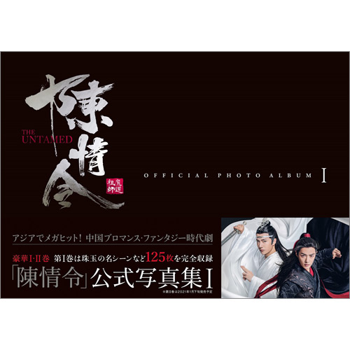 陳情令」公式写真集 Ⅰ | TOKYO NEWS マガジン＆ムック