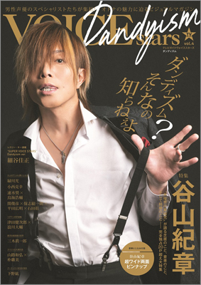 TVガイドVOICE STARS Dandyism vol.4 | TOKYO NEWS マガジン＆ムック