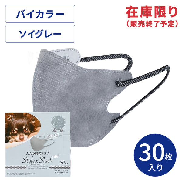大人の贅沢マスク Style×Slash ソイグレー×ライトブラック 30枚箱
