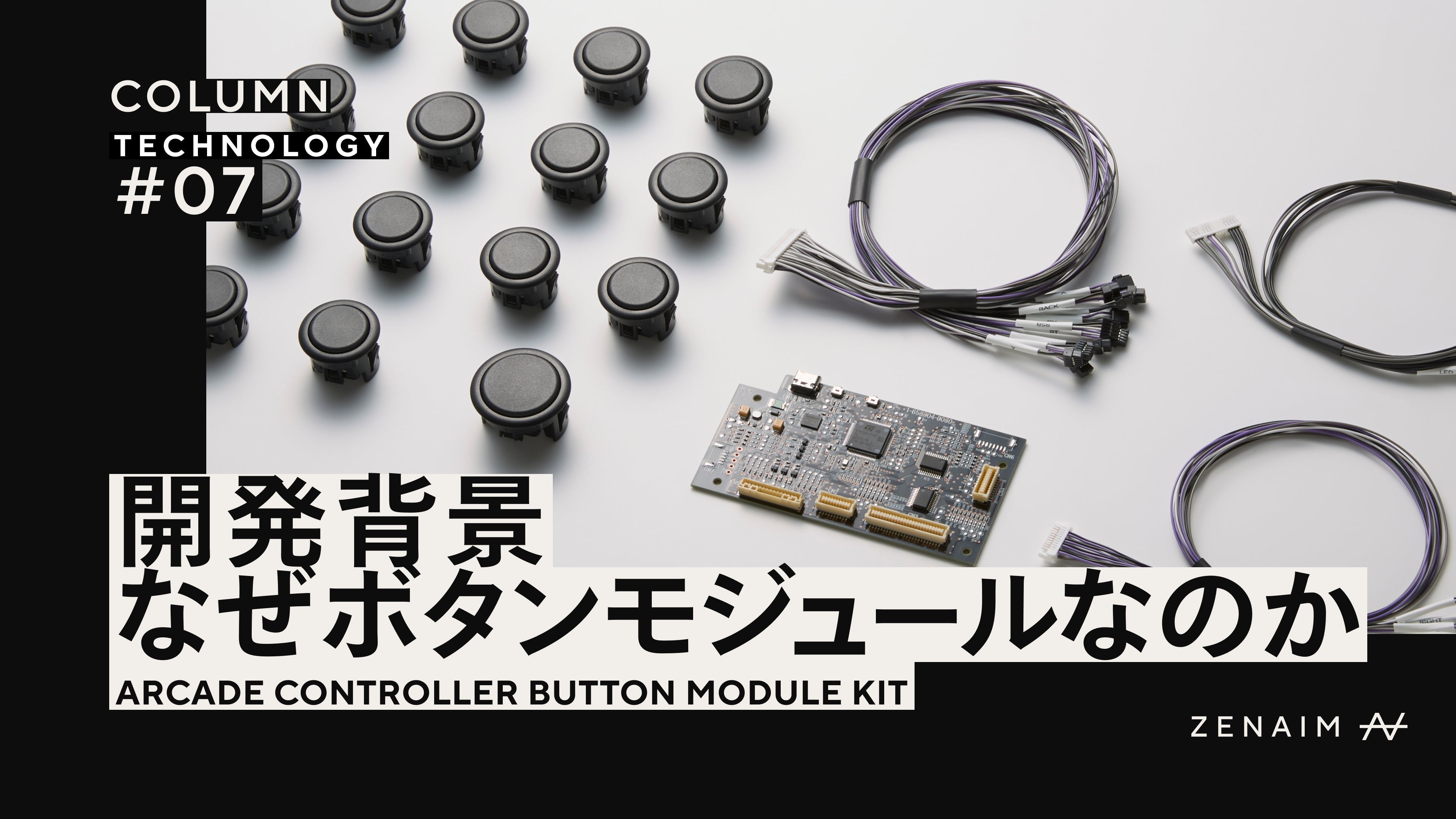 なぜZENAIMは、レバーレスアケコン用ボタンモジュールキットを先に開発
