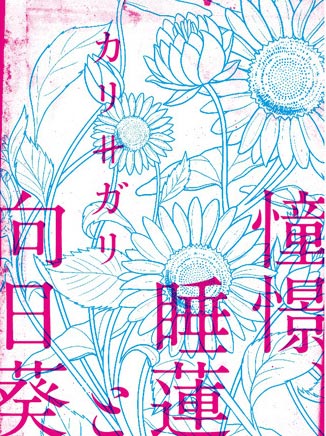 goods (睡蓮と向日葵) | 13