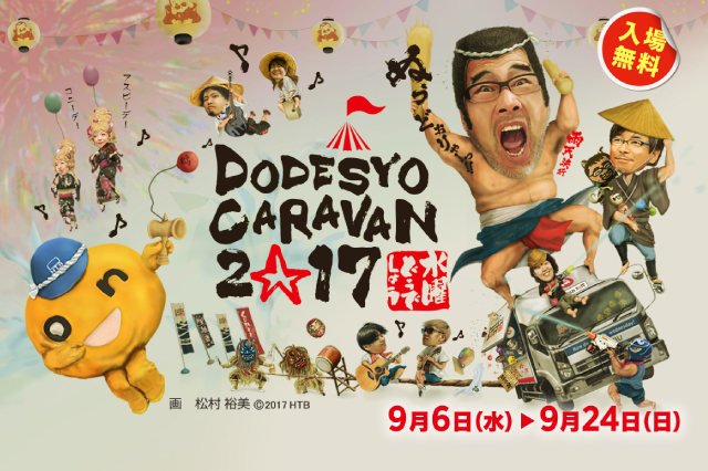 水曜どうでしょう DODESYO CARAVAN 2017 千葉」が9月22日(金)開催