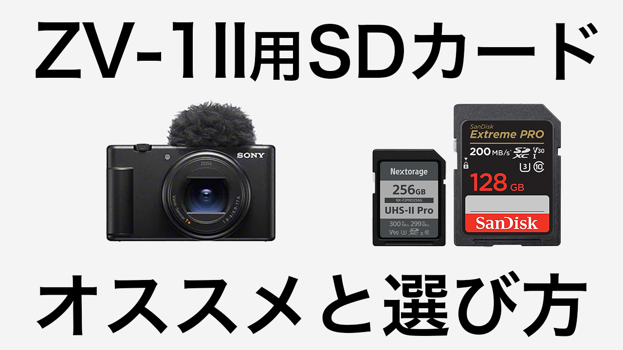 SONY ZV-1II用SDカードの選び方！オススメも紹介 | tabinotomo