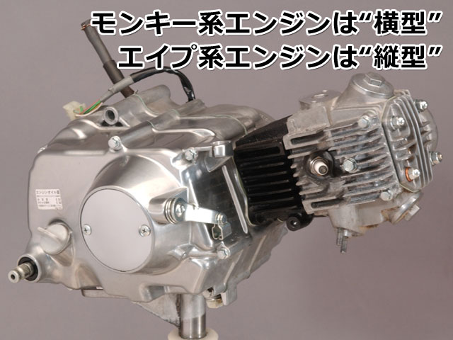 モンキー(Monkey),エイプ(APE)のエンジン、腰上と腰下 | 4ミニ.net