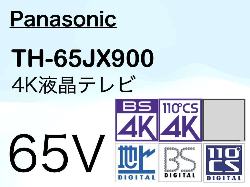 パナソニック ビエラ 65v型 4K液晶テレビ TH-65JX900の特徴、価格、TH