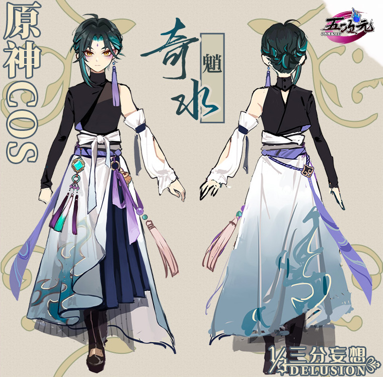 三分妄想 原神 コスプレ ショウ 魈 奇水 中華古代風 同人 衣装