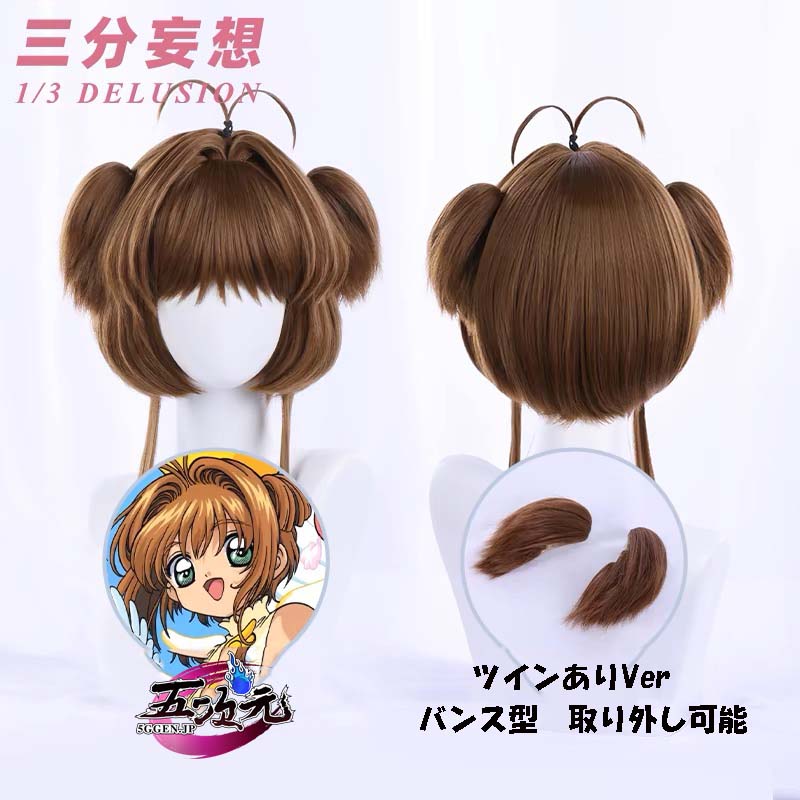 三分妄想 カードキャプターさくら コスプレ 木之本桜 ウィッグ 2色