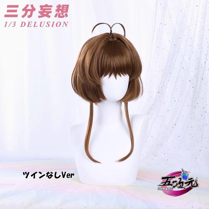 三分妄想 カードキャプターさくら コスプレ 木之本桜 ウィッグ 2色