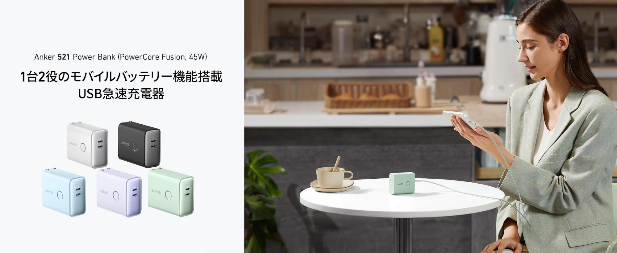 人気のFusionシリーズから最大45Wの高出力モデルが登場「Anker 521