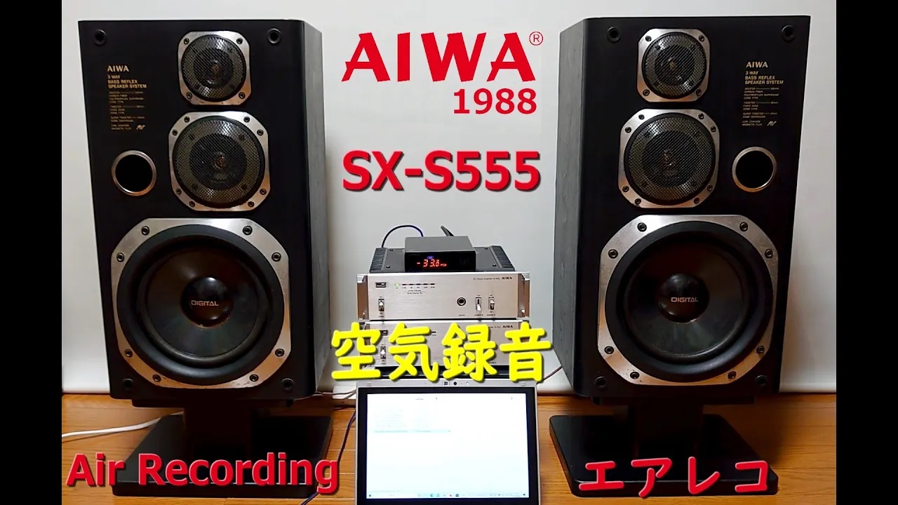AIWA SX-S555 – Air Recording 空気録音 3ウェイバスレフ＆ラウンド