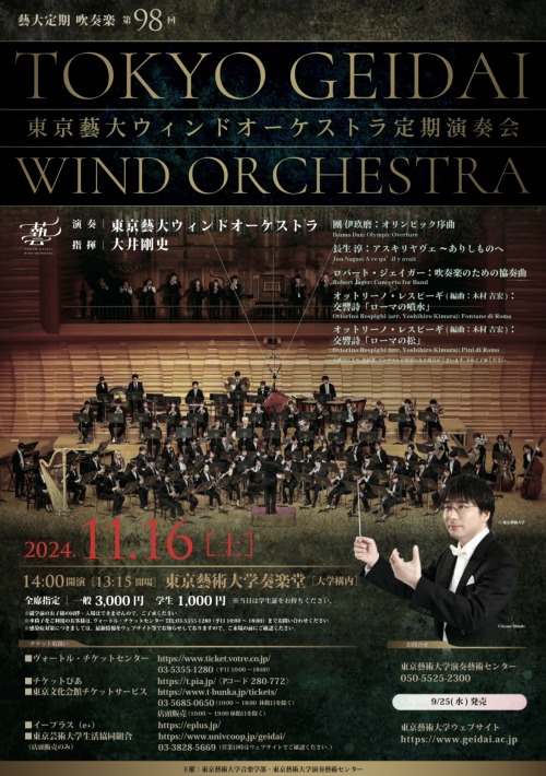 東京藝大ウィンドオーケストラ定期演奏会（藝大定期 吹奏楽 第98回