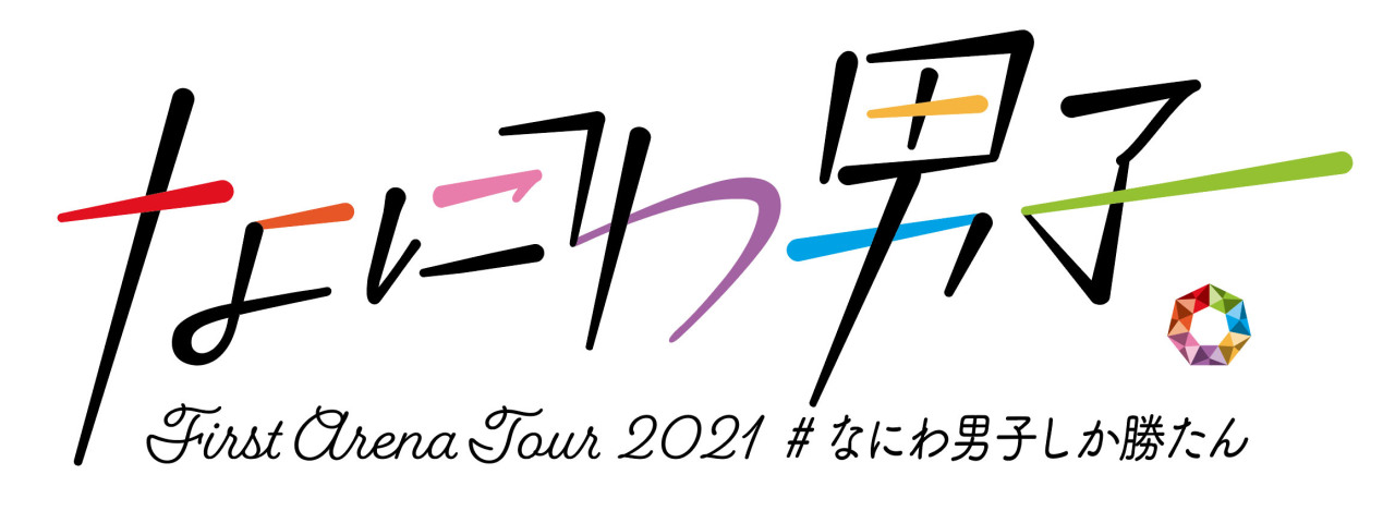 artograph — なにわ男子 / ファーストアリーナツアー「なにわ男子しか