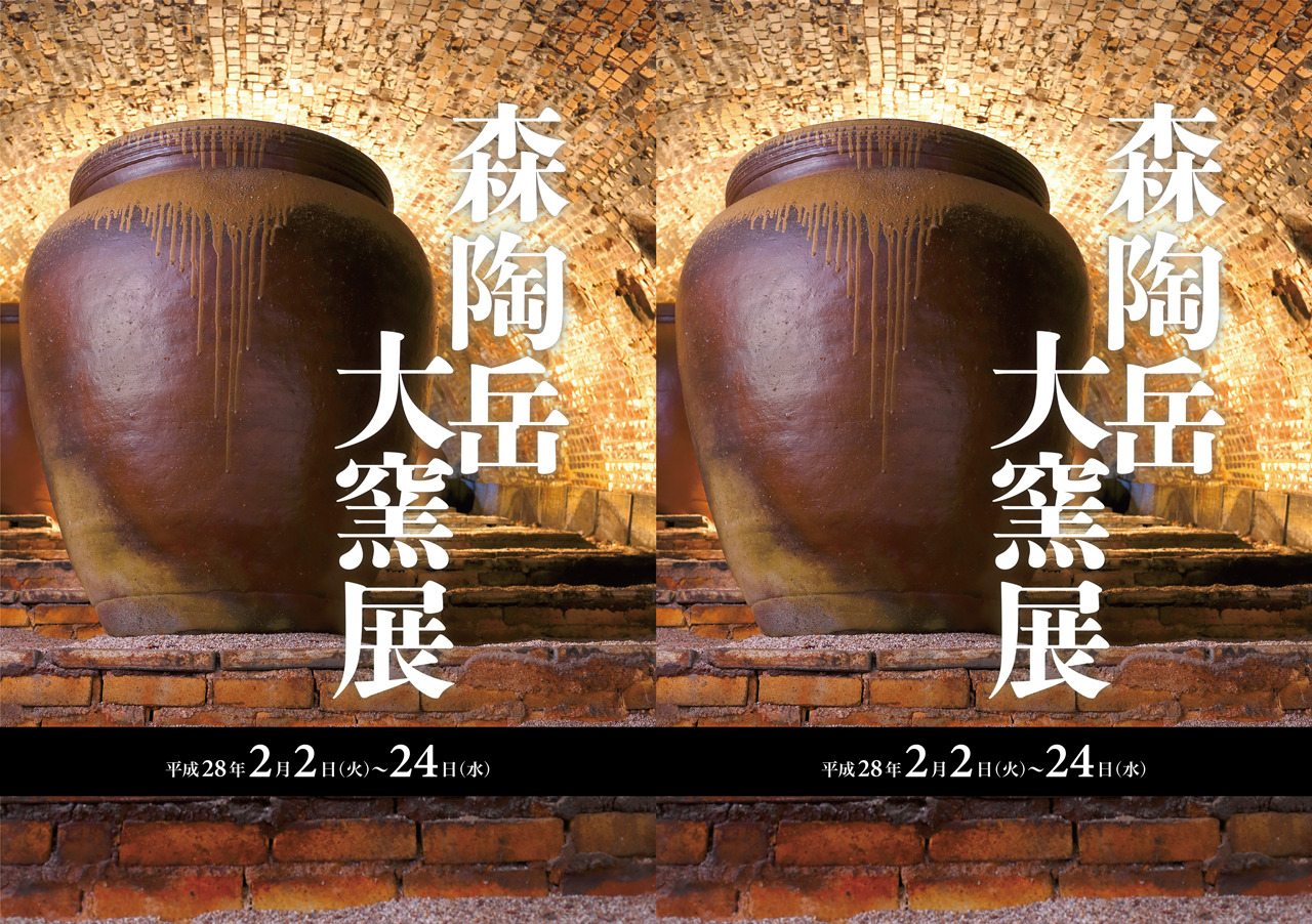 森陶岳大窯の世界