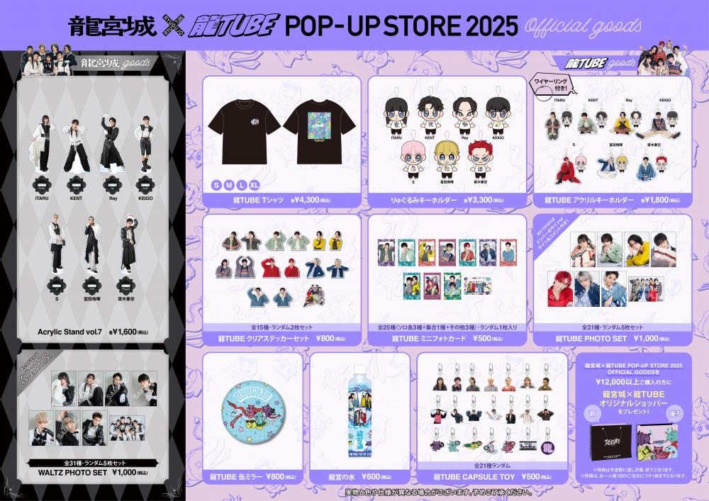 龍宮城×龍TUBE POP-UP STORE 2025」OFFICIAL GOODSが販売開始！ | 龍