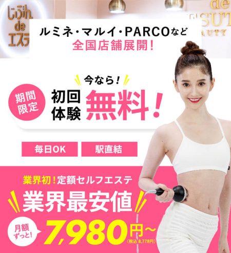 じぶんdeエステの効果がすごい！？ビフォーアフター写真・料金プラン