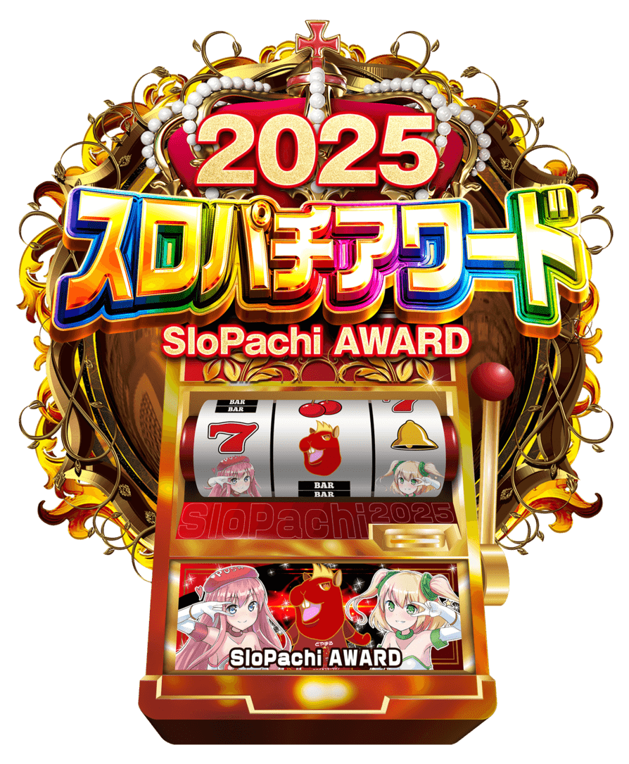 スロパチアワード受賞店】出玉王田無店 | スロパチステーション