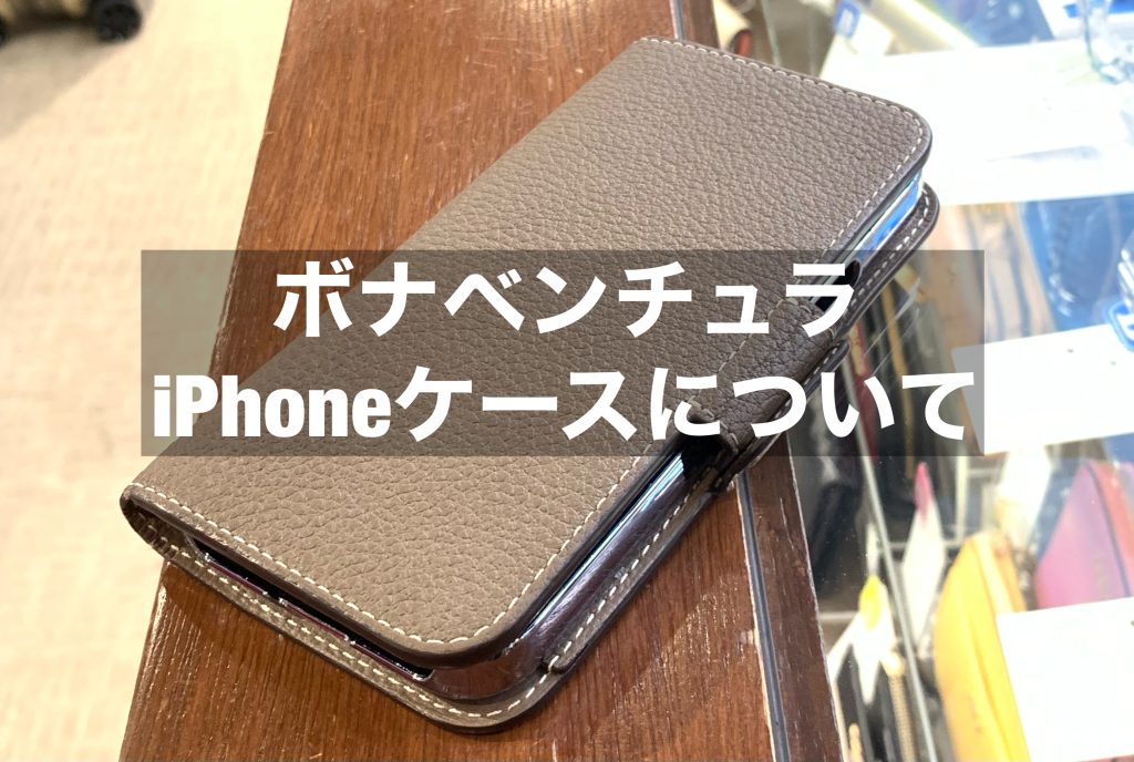 ボナベンチュラ】iPhoneケースを修理に出してみた | 質屋かんてい局