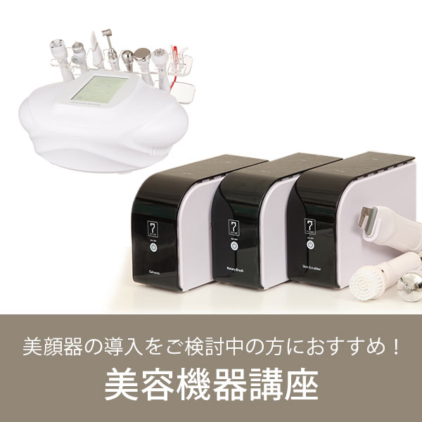 美容機器講座 | セブンビューティーアカデミー
