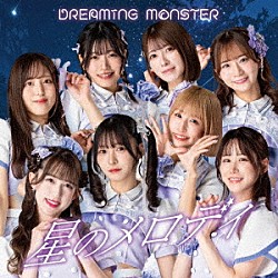 DREAMING MONSTER「ココロに、雨。」 | POCE-11050